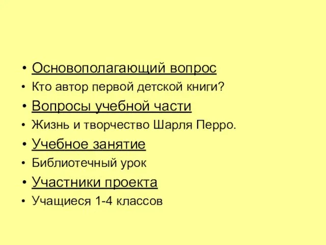 Основополагающий вопрос Кто автор первой детской книги? Вопросы учебной части Жизнь и