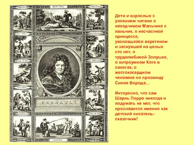 Дети и взрослые с упоением читали о находчивом Мальчике с пальчик, о