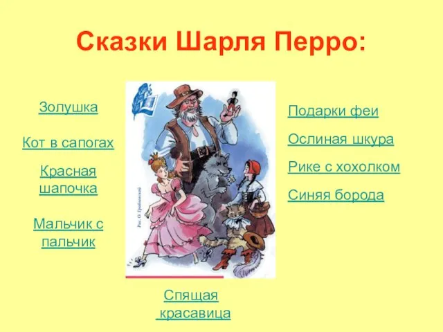 Сказки Шарля Перро: Золушка Кот в сапогах Красная шапочка Мальчик с пальчик