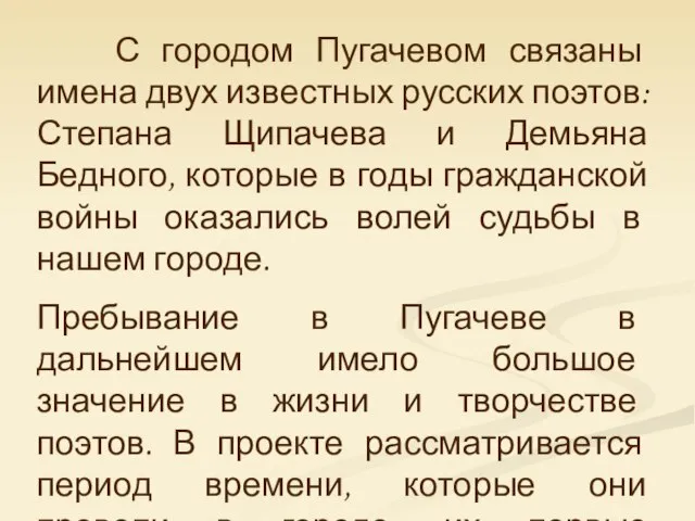 С городом Пугачевом связаны имена двух известных русских поэтов: Степана Щипачева и