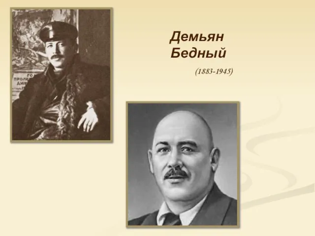 Демьян Бедный (1883-1945)