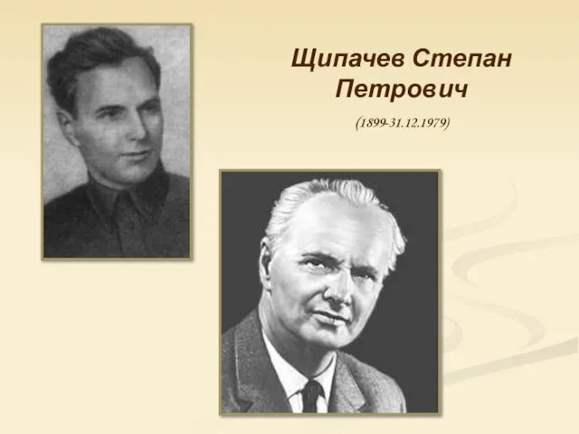 Щипачев Степан Петрович (1899-31.12.1979)