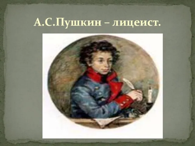 А.С.Пушкин – лицеист.