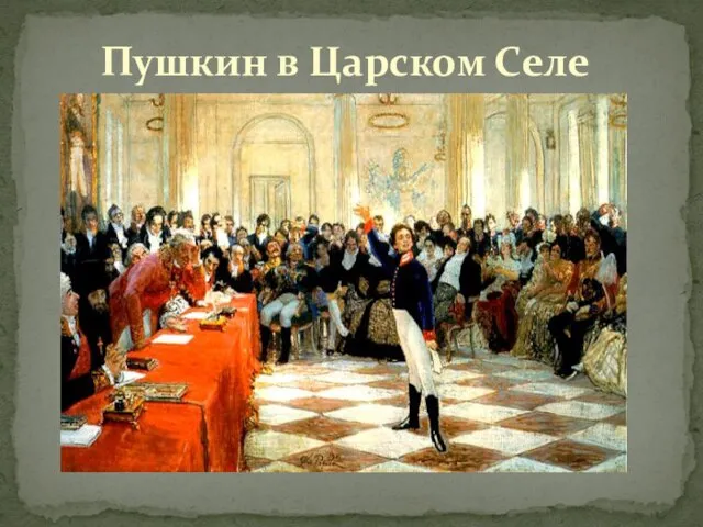 Пушкин в Царском Селе
