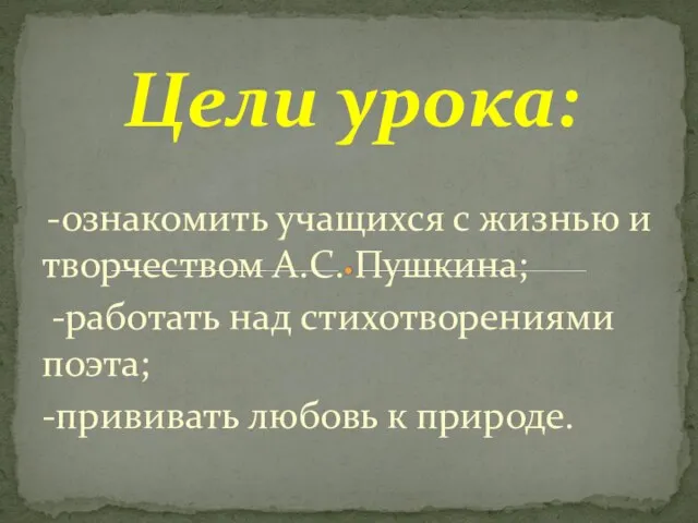 -ознакомить учащихся с жизнью и творчеством А.С. Пуш­кина; -работать над стихотворениями поэта;