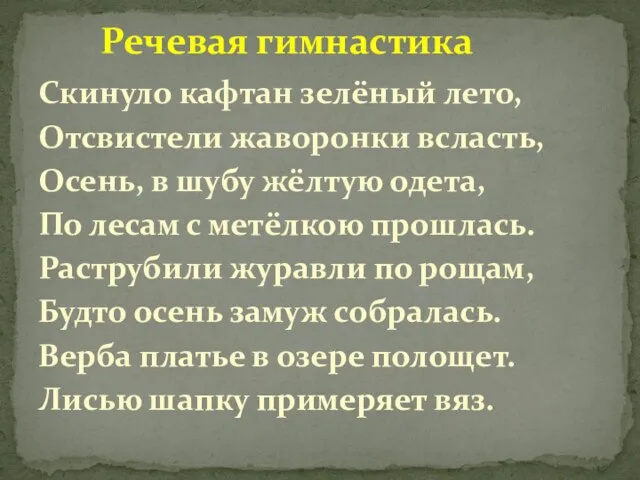 Скинуло кафтан зелёный лето, Отсвистели жаворонки всласть, Осень, в шубу жёлтую одета,