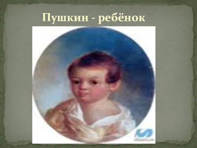 Пушкин - ребёнок