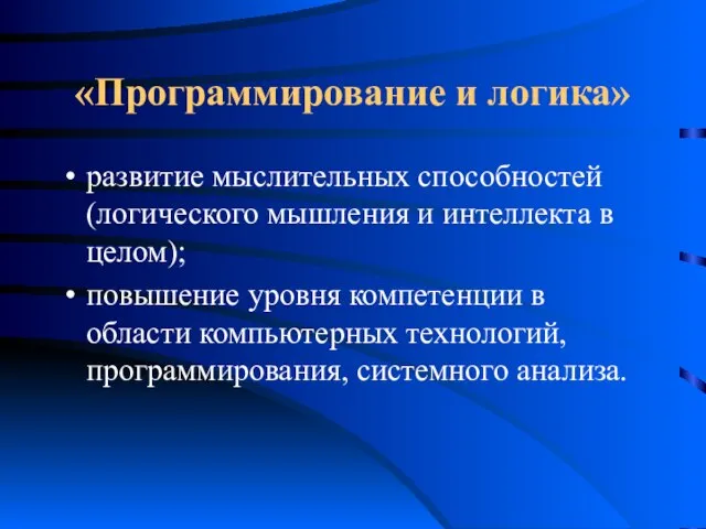 «Программирование и логика» развитие мыслительных способностей (логического мышления и интеллекта в целом);