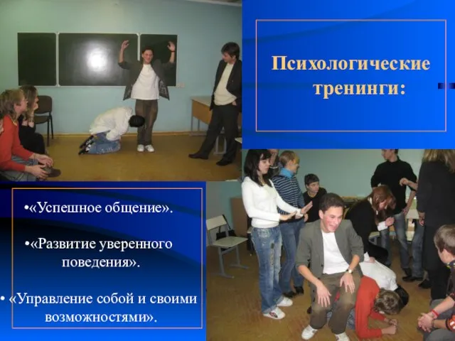 Психологические тренинги: «Успешное общение». «Развитие уверенного поведения». «Управление собой и своими возможностями».