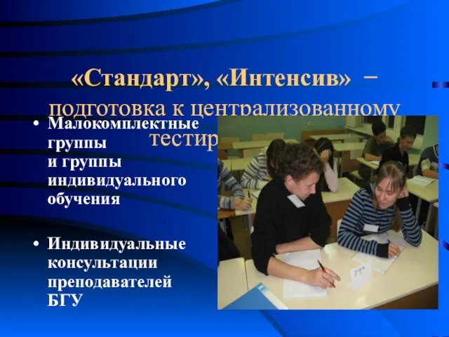 «Стандарт», «Интенсив» − подготовка к централизованному тестированию Малокомплектные группы и группы индивидуального