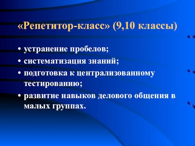 «Репетитор-класс» (9,10 классы) устранение пробелов; систематизация знаний; подготовка к централизованному тестированию; развитие