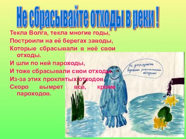 Текла Волга, текла многие годы, Построили на её берегах заводы, Которые сбрасывали