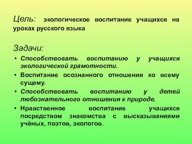 Цель: экологическое воспитание учащихся на уроках русского языка Задачи: Способствовать воспитанию у