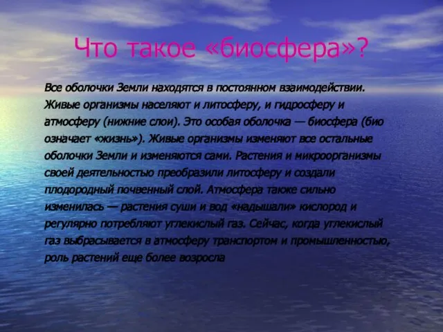 Что такое «биосфера»? Все оболочки Земли находятся в постоянном взаимодействии. Живые организмы