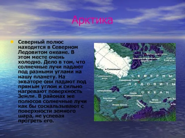 Арктика Северный полюс находится в Северном Ледовитом океане. В этом месте очень