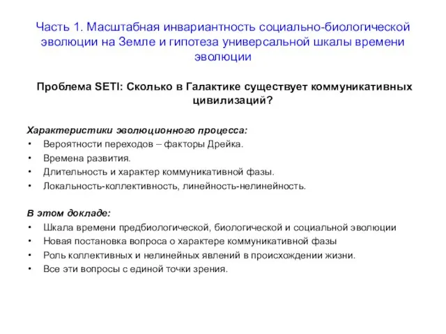 Часть 1. Масштабная инвариантность социально-биологической эволюции на Земле и гипотеза универсальной шкалы