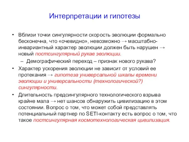 Интерпретации и гипотезы Вблизи точки сингулярности скорость эволюции формально бесконечна, что «очевидно»,