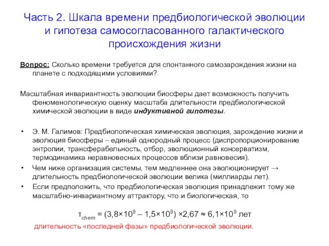 Часть 2. Шкала времени предбиологической эволюции и гипотеза самосогласованного галактического происхождения жизни