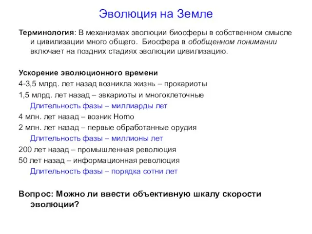 Эволюция на Земле Терминология: В механизмах эволюции биосферы в собственном смысле и