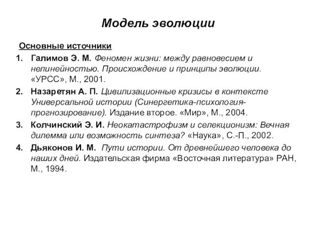 Модель эволюции Основные источники Галимов Э. М. Феномен жизни: между равновесием и