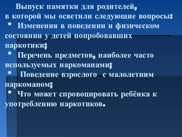 Выпуск памятки для родителей, в которой мы осветили следующие вопросы: * Изменения