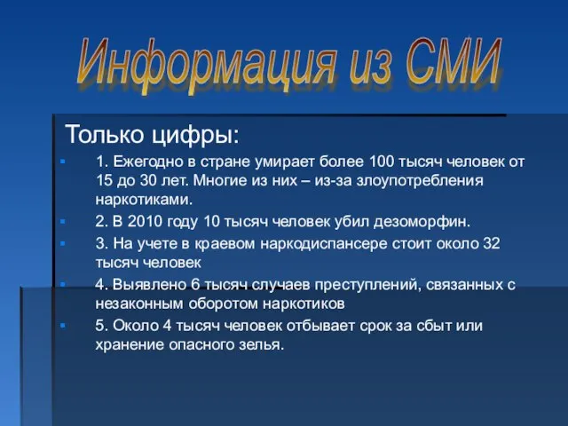 Только цифры: 1. Ежегодно в стране умирает более 100 тысяч человек от