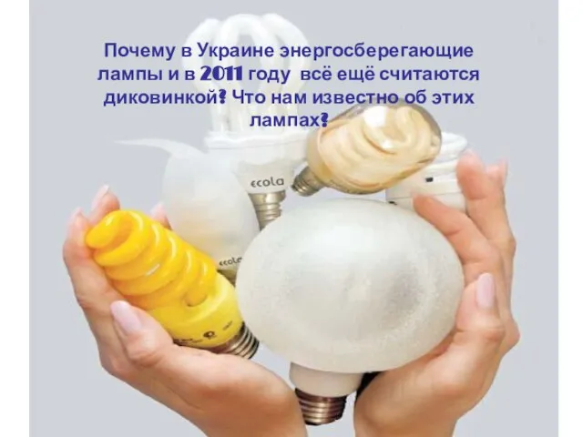 Почему в Украине энергосберегающие лампы и в 2011 году всё ещё считаются