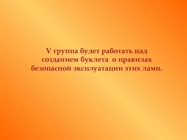 V группа будет работать над созданием буклета о правилах безопасной эксплуатации этих ламп.