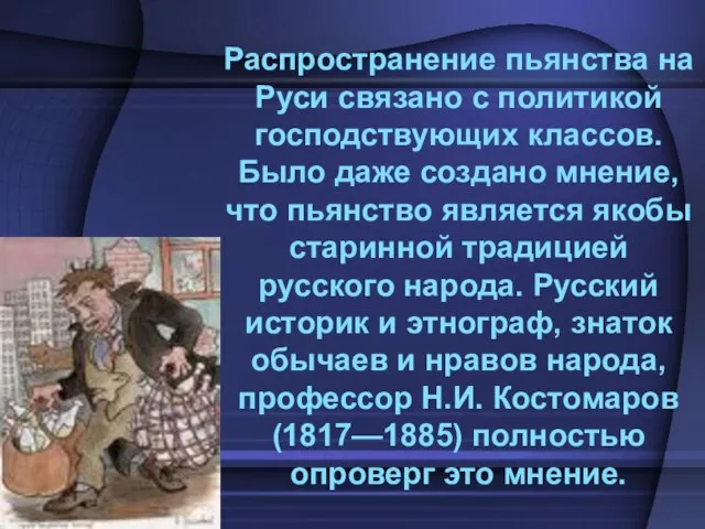 Распространение пьянства на Руси связано с политикой господствующих классов. Было даже создано