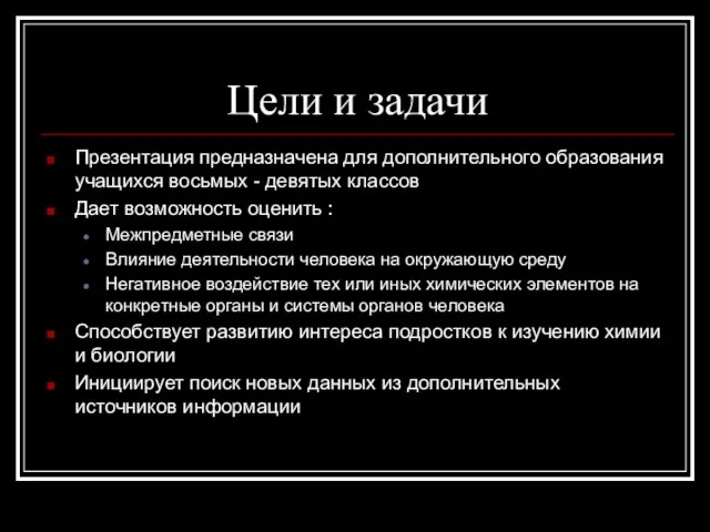 Цели и задачи Презентация предназначена для дополнительного образования учащихся восьмых - девятых