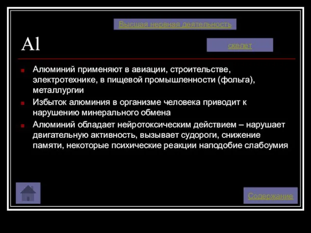 Al Алюминий применяют в авиации, строительстве, электротехнике, в пищевой промышленности (фольга), металлургии