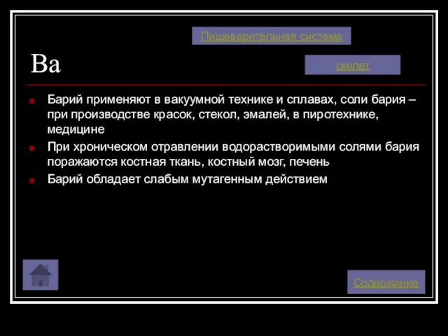 Ba Барий применяют в вакуумной технике и сплавах, соли бария – при