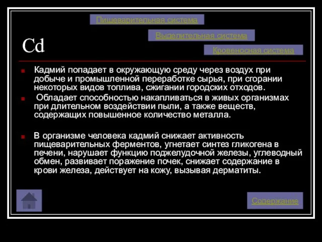 Cd Кадмий попадает в окружающую среду через воздух при добыче и промышленной