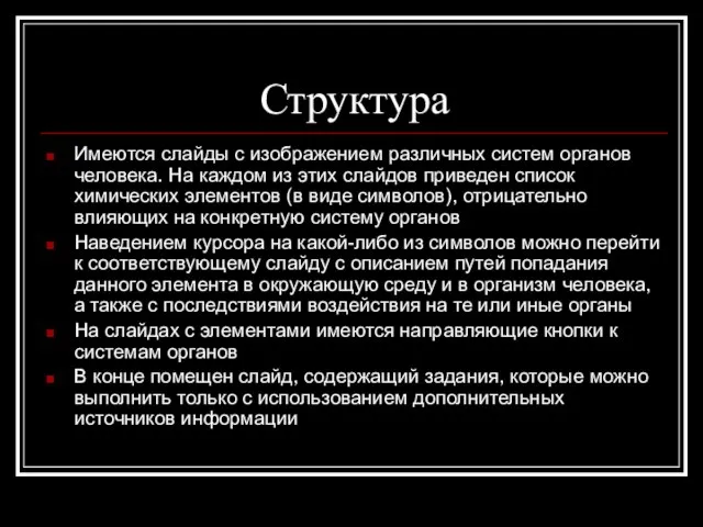 Структура Имеются слайды с изображением различных систем органов человека. На каждом из