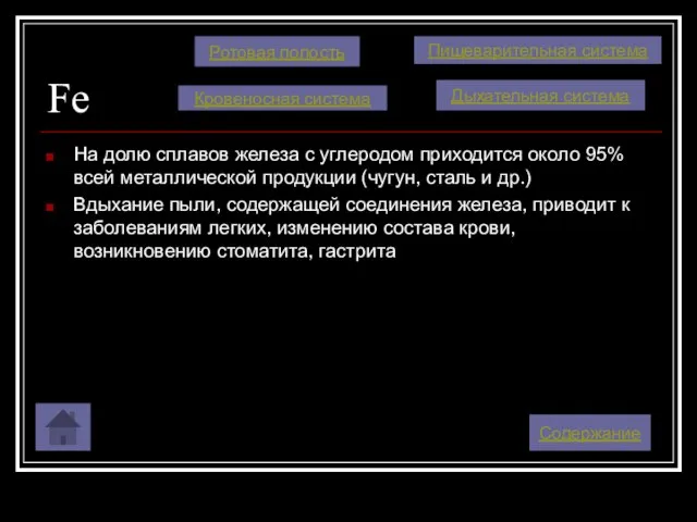 Fe На долю сплавов железа с углеродом приходится около 95% всей металлической