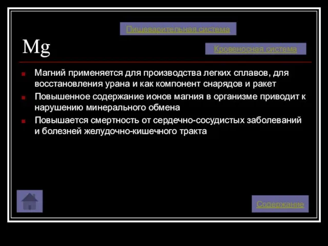 Mg Магний применяется для производства легких сплавов, для восстановления урана и как