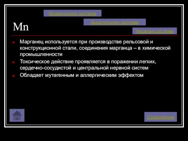 Mn Марганец используется при производстве рельсовой и конструкционной стали, соединения марганца –