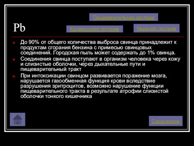 Pb До 90% от общего количества выброса свинца принадлежит к продуктам сгорания