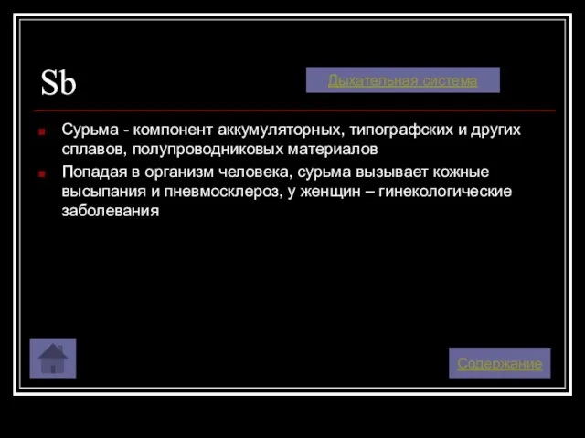 Sb Сурьма - компонент аккумуляторных, типографских и других сплавов, полупроводниковых материалов Попадая