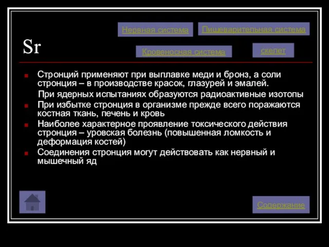 Sr Стронций применяют при выплавке меди и бронз, а соли стронция –