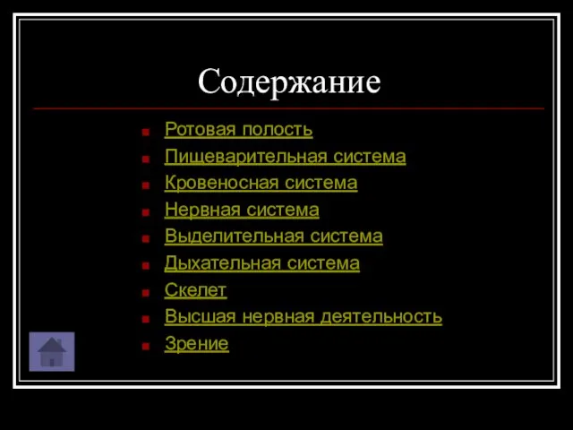 Содержание Ротовая полость Пищеварительная система Кровеносная система Нервная система Выделительная система Дыхательная