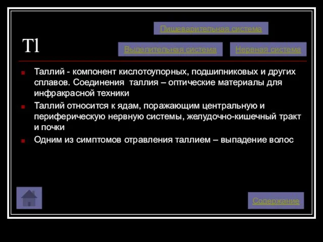 Tl Таллий - компонент кислотоупорных, подшипниковых и других сплавов. Соединения таллия –