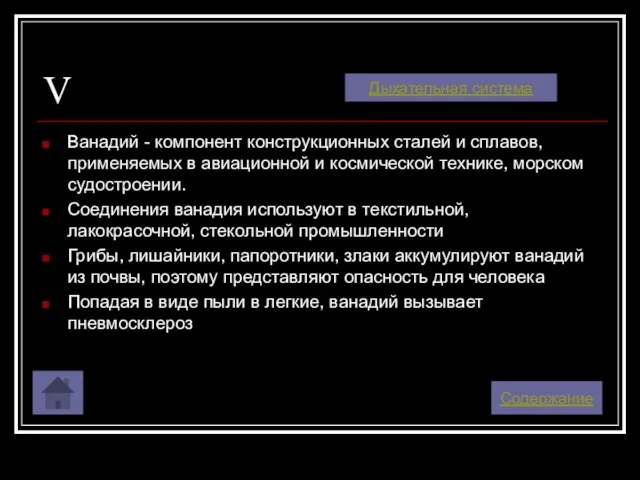 V Ванадий - компонент конструкционных сталей и сплавов, применяемых в авиационной и