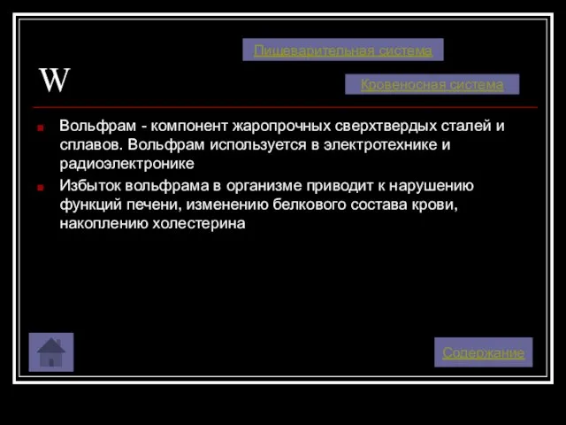 W Вольфрам - компонент жаропрочных сверхтвердых сталей и сплавов. Вольфрам используется в