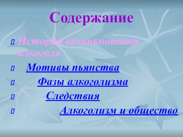 Содержание История возникновения алкоголя Мотивы пьянства Фазы алкоголизма Следствия Алкоголизм и общество