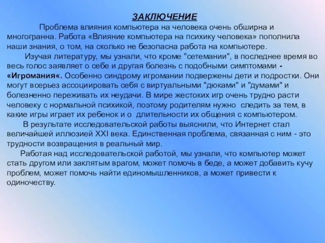 ЗАКЛЮЧЕНИЕ Проблема влияния компьютера на человека очень обширна и многогранна. Работа «Влияние