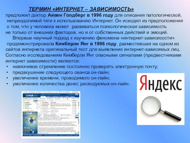 ТЕРМИН «ИНТЕРНЕТ – ЗАВИСИМОСТЬ» предложил доктор Айвен Голдберг в 1996 году для