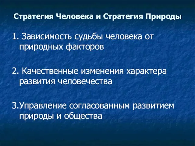 Стратегия Человека и Стратегия Природы 1. Зависимость судьбы человека от природных факторов