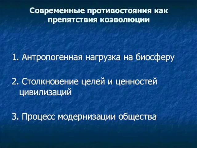 Современные противостояния как препятствия коэволюции 1. Антропогенная нагрузка на биосферу 2. Столкновение