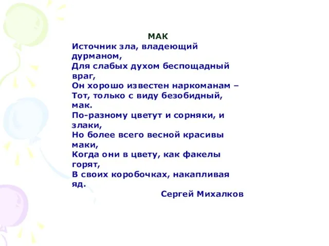 МАК Источник зла, владеющий дурманом, Для слабых духом беспощадный враг, Он хорошо